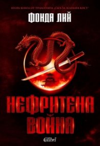 Нефритена война (твърда корица)
