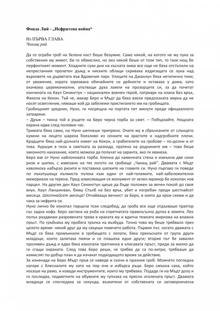 Нефритена война (твърда корица)