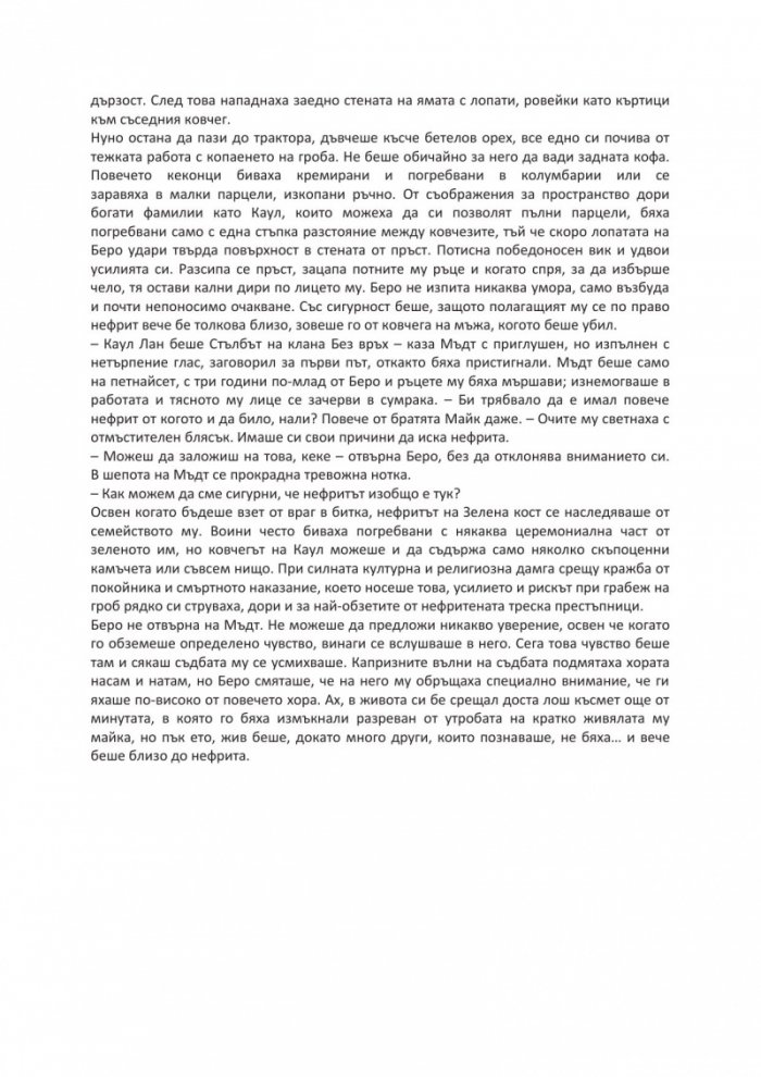Нефритена война (твърда корица)