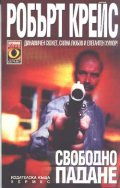 Свободно падане