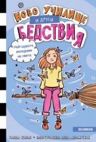 Ново училище и други бедствия. Най-щурата екскурзия на света: Книга 6