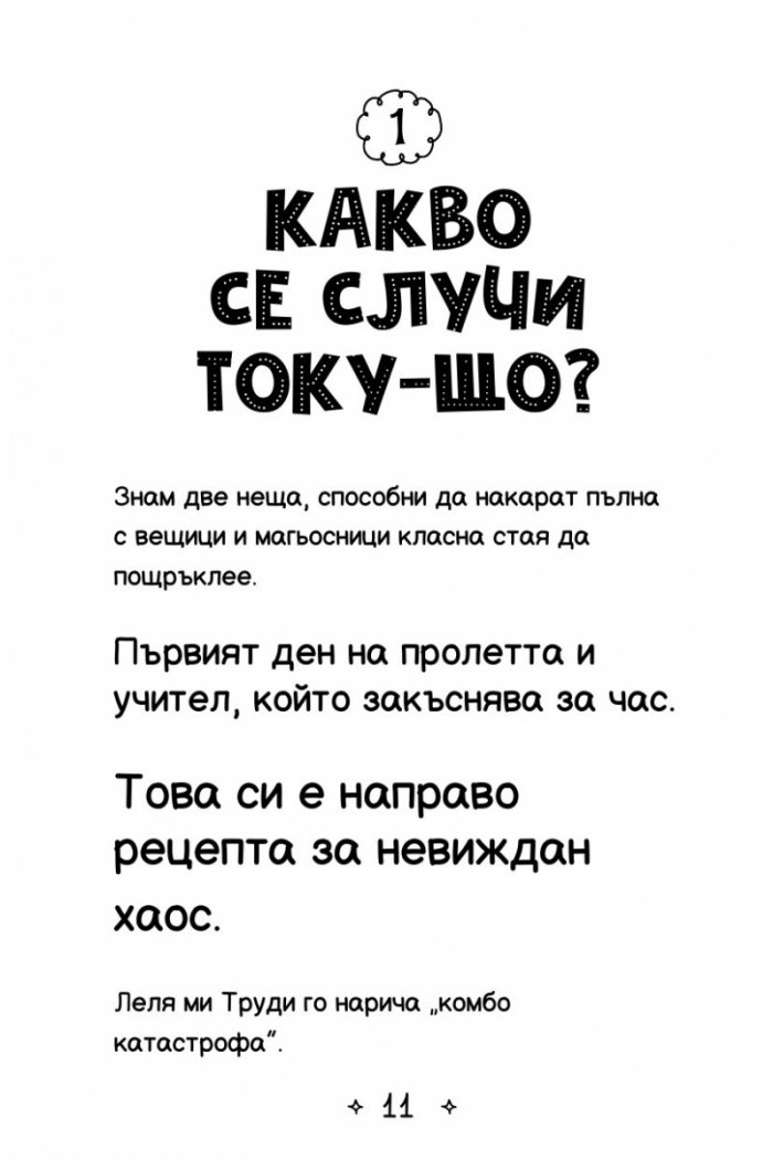 Ново училище и други бедствия. Най-щурата екскурзия на света: Книга 6
