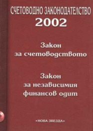 Счетоводно законодателство 2002 + CD