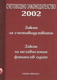 Счетоводно законодателство 2002 + CD