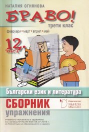 Браво! 12 част (Л): Сборник с упражнения по български език и литература за 3. клас