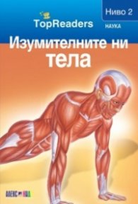 Изумителните ни тела/ Top Readers. Ниво 2 - Наука
