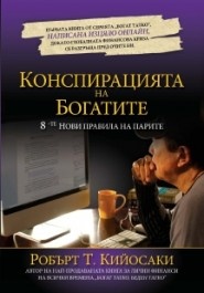 Конспирацията на Богатите: 8-те нови правила на парите
