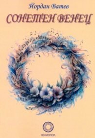 Сонетен венец