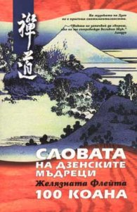 Словата на дзенските мъдреци. Желязната Флейта