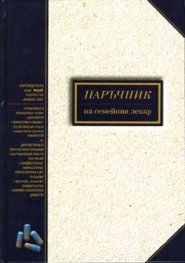 Наръчник на семейния лекар