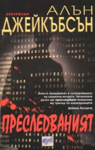 Преследваният