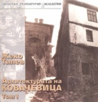Архитектурата на Ковачевица Т.1