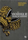 Война и наказание. Войната на Русия срещу Украйна