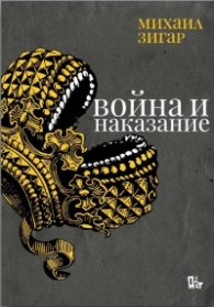 Война и наказание. Войната на Русия срещу Украйна