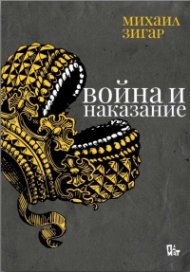 Война и наказание. Войната на Русия срещу Украйна