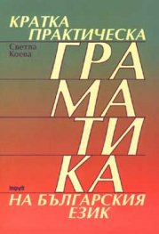 Кратка практическа граматика на българския език