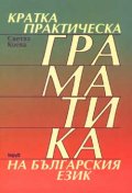 Кратка практическа граматика на българския език