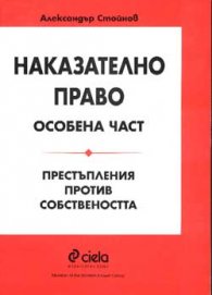 Наказателно право. Особена част. Престъпления против соб.