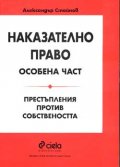 Наказателно право. Особена част. Престъпления против соб.