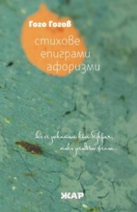 Стихове, епиграми, афоризми