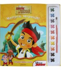 Джейк и пиратите от Невърленд: Напред моряци! Истории с четка и боички
