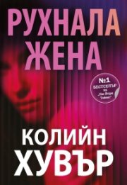 Рухнала жена