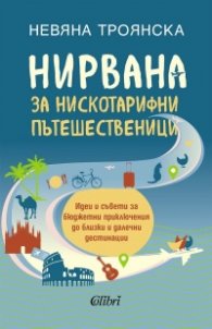 Нирвана за нискотарифни пътешественици