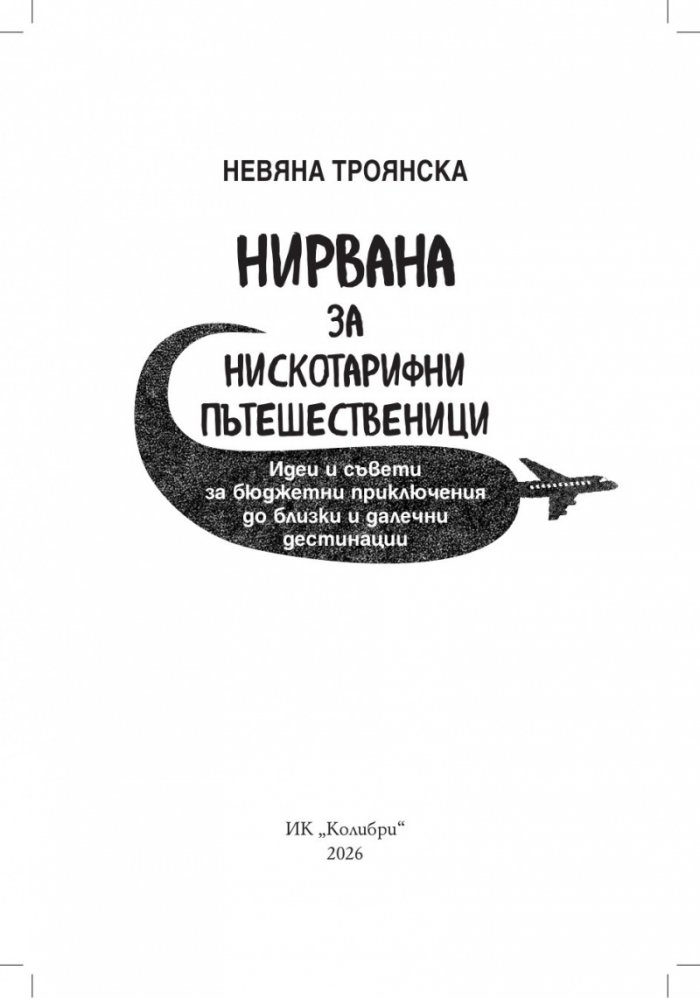 Нирвана за нискотарифни пътешественици