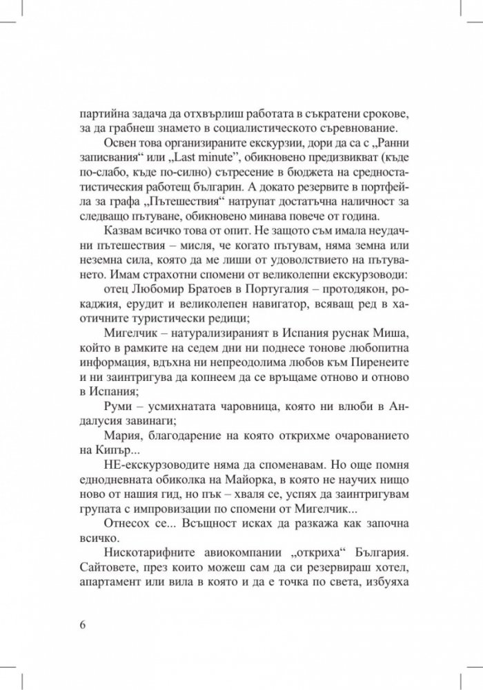 Нирвана за нискотарифни пътешественици