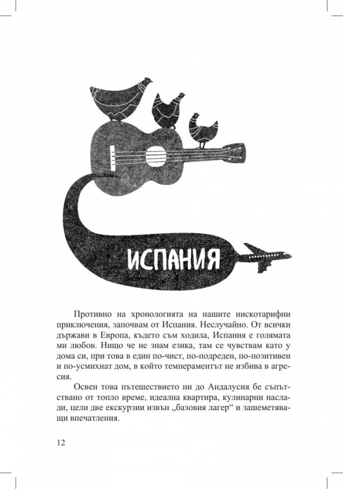 Нирвана за нискотарифни пътешественици