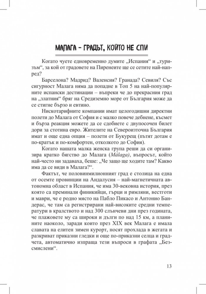 Нирвана за нискотарифни пътешественици