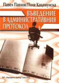 Въведение в административния протокол