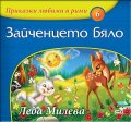 Приказки любими в рими: Зайченцето бяло