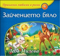 Приказки любими в рими: Зайченцето бяло