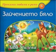 Приказки любими в рими: Зайченцето бяло
