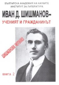 Иван Д.Шишманов - ученият и гражданинът. Шишманови четения Кн.2
