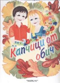 Капчици от обич