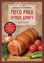 Месо, риба, птици и дивеч/ Домашно консервиране