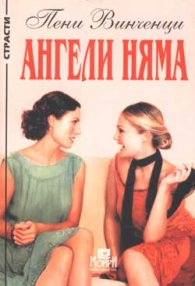 Ангели няма