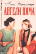 Ангели няма