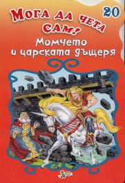 Момчето и царската дъщеря/ Мога да чета сам! №20