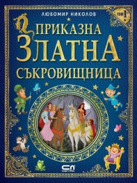 Приказна златна съкровищница Т.1