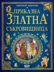 Приказна златна съкровищница Т.1