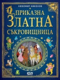 Приказна златна съкровищница Т.1