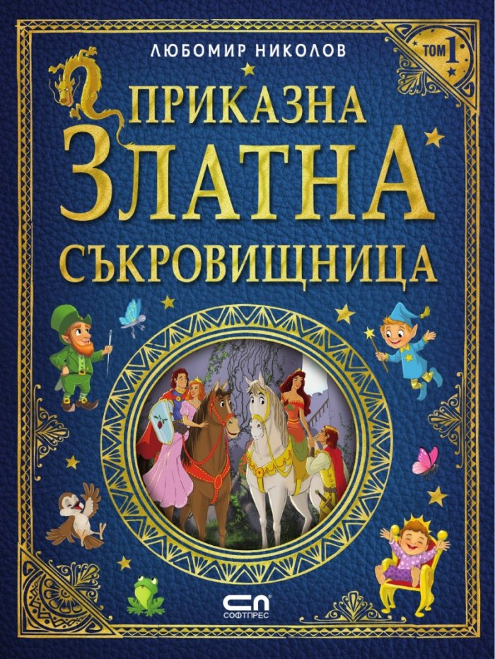 Приказна златна съкровищница Т.1