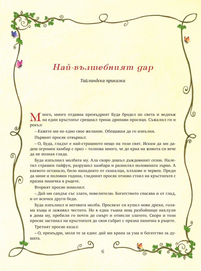 Приказна златна съкровищница Т.1