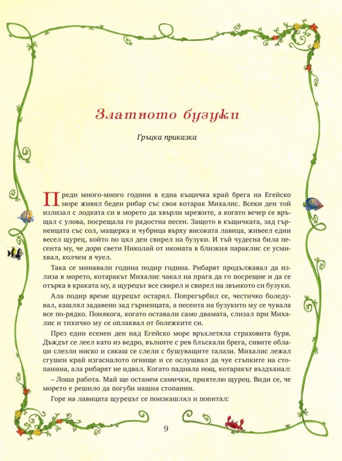 Приказна златна съкровищница Т.1