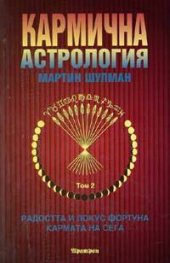 Кармична астрология Т.2
