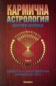 Кармична астрология Т.2