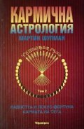 Кармична астрология Т.2